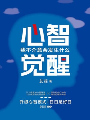 cover image of 心智觉醒：我不介意会发生什么